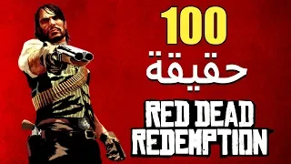 100 حقيقة من حقائق Red Dead Redemption