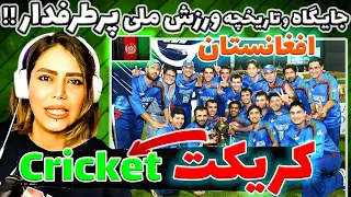 🇦🇫 باورم نمیشه ! بازی جذاب کریکت در تیم ملی افغانستان 👑🚨 History of Afghanistan Cricket Team