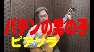 Chiquilin de Bachin　チキリン・デ・バチン　A Piazzolla　Tadashi　Ishida　クラシックギター