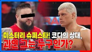 [IB SPORTS] 코디 로즈의 상대는 누구인가? 코디 로즈 잡으려다 사람잡겠네...