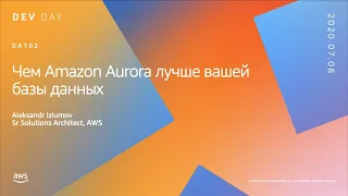 Чем Amazon Aurora лучше вашей базы данных (DevDay 2020)