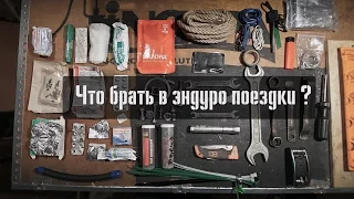 #DOBROEENDURO Что брать в эндуро поездки?