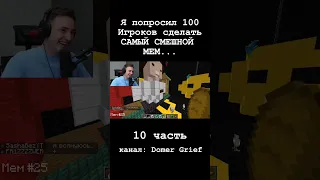 Я попросил 100 Игроков сделать САМЫЙ СМЕШНОЙ МЕМ... (10 часть) #shorts