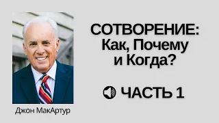 Сотворение: Как, Почему и Когда - Часть 1 - Джон МакАртур (1999 г.)