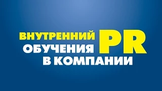 Внутренний PR обучения в компании. Тренинг для тренеров