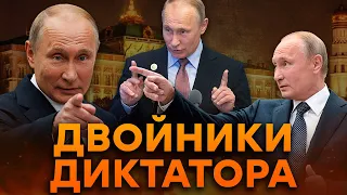 Их БОЛЬШЕ, чем ВЫ ДУМАЕТЕ! ФАКТЫ о ДВОЙНИКАХ Путина