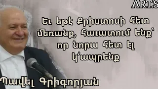 Քարոզ"Եւ եթէ Քրիստոսի հետ մեռանք, հաւատում ենք՝ որ նորա հետ էլ կ’ապրենք"Պավել Գրիգորյան