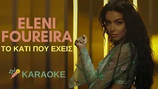 Eleni Foureira - Το Κάτι Που Έχεις  🎤 Karaoke - Lyrics