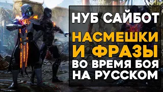 Нуб Сайбот - Все фразы и насмешки во время боя на Русском языке Mortal Kombat 11 Ultimate (Субтитры)