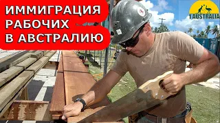 ИММИГРАЦИЯ РАБОЧИХ В АВСТРАЛИЮ. [#1Australia]#5584