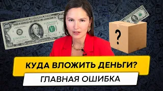 Куда вложить деньги? Вклады, облигации или акции? Что выбирать прямо сейчас?