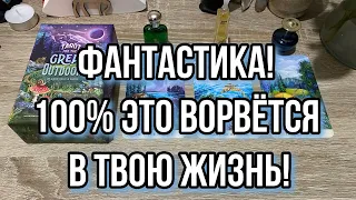 ФАНТАСТИКА...💥! 💯% ЭТО ВОРВЕТСЯ В ТВОЮ ЖИЗНЬ! Гадание на таро Расклад онлайн Tarot Great Outdoors