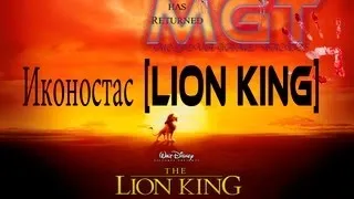 Иконостас [Lion King]