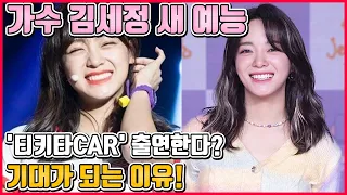 【ENG】가수 김세정 새 예능 '티키타CAR' 출연한다? 기대가 되는 이유! Kim Se-jeong 돌곰별곰TV