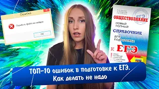 ТОП-10 ошибок в подготовке к экзаменам | План подготовки, обзор пособий, тайм-менеджмент и др.