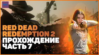 Red Dead Redemption 2 на ПК| ПРОХОЖДЕНИЕ №7 [Стрим] | ПОЙМАЛИ РЫБУ МОЕЙ МЕЧТЫ