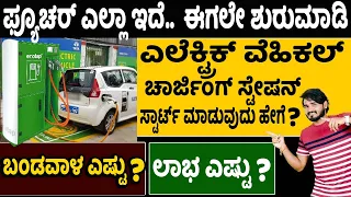 How To Start EV Vehicle Charging Station |New Business Ideas |Self Employment |Money Factory Kannada