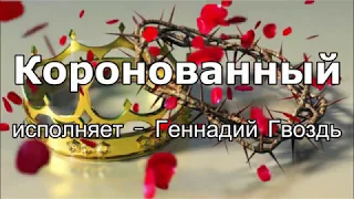 Прославление - Геннадий Гвоздь - Коронованный (Karaoke version)