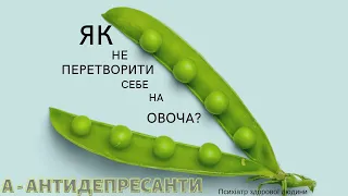 5 поширених помилок у використанні антидепресантів.