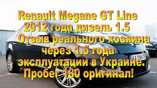 Отзыв, через 1.5 года эксплуатации в Украине о  Renault Megane GT Line 2012 года.