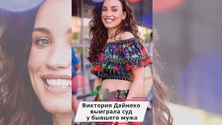 Виктория Дайнеко выиграла суд у бывшего мужа #shorts