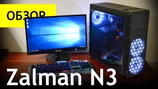 Вот почему Zalman N3 - это лучший компьютерный корпус