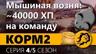 KOPM2. Мышиная возня! ~40000 ХП на команду. 4 серия. 5 сезон.