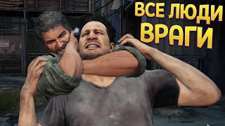 ВСЕ ЛЮДИ ВРАГИ ( The Last of Us Part 1 )