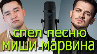 Миша Марвин - История кавер (Ратмир Белый )