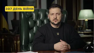 307 день війни. Звернення Володимира Зеленського до українців