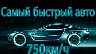 750+км/ч Самый быстрый автомобиль с приводом на колёса! Мировой рекорд скорости!