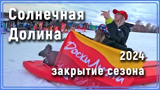 глк Солнечная Долина. Туса #доскилыжи Закрытие сезона 2024 #Уралбанда