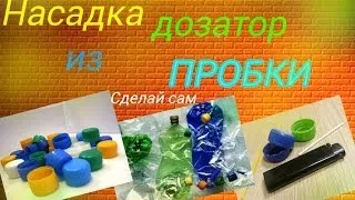 Насадка дозатор из пробки