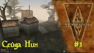 The Elder Scrolls III: Morrowind - #01 Сейда Нин /// Прохождение