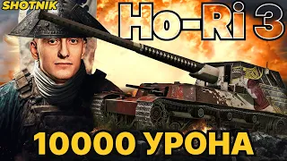 ШОТНИК Запредельная Планка На Новой Имбе Ho-ri 3. Первые 10000 УРОНА. И ЭТО ДАЖЕ НЕ МАСТЕР!