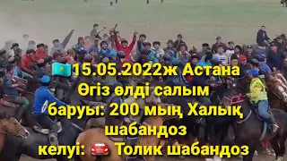 🇰🇿 15.05.2022ж Астанада өткен көкпардың өгіз өлді салымы.👍🔥