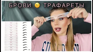 Брови 🤨 трафареты? | Makeup шаблоны | Eyebrow Stencils |ALIEXPRESS | ДА или НЕТ