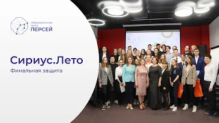 Финальная защита проектов Сириус.Лето в образовательном центре "Персей"