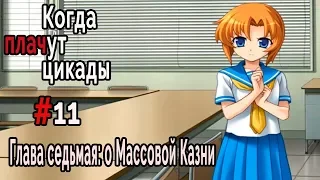 Когда плачут Цикады: о Массовой казни #11 Вторая попытка