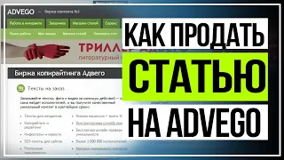 04  Как продать статью на адвего. Заработок на продаже статей.