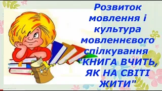 Ознайомлення з довкіллям: "Книга вчить, як на світі жити"  Для дітей 6-го року життя.