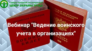 Вебинар: "Ведение воинского учета в организациях"