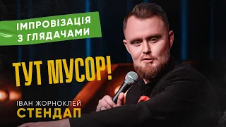 Іван Жорноклей – Багаті та роботяги | СТЕНДАП імпровізація 2022 | UaSA