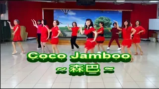 # Coco Jamboo # 森巴  好韻舞蹈班  編舞:高淑鳳老師