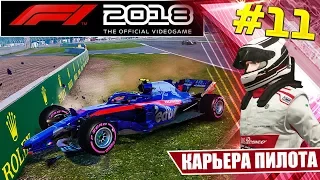 F1 2018 КАРЬЕРА #11 - ЗДЕСЬ ВОЗМОЖНО РАЗБИТЬСЯ?