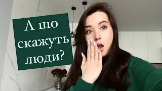 А що скажуть люди? як забити на чужу думку і почати жити своє краще життя)