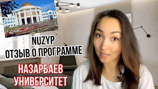 NUZYP/ Назарбаев университет/ Отзыв о программе