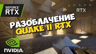 😎 РАЗОБЛАЧЕНИЕ QUAKE II RTX от Nvidia ✅