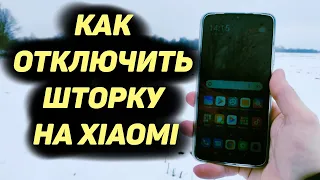 Как Отключить Шторку на Xiaomi