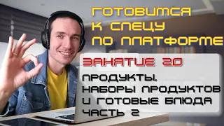 ЗАНЯТИЕ 20. ПРОДУКТЫ, НАБОРЫ И ГОТОВЫЕ БЛЮДА. ЧАСТЬ 2. ПОДГОТОВКА К СПЕЦИАЛИСТУ ПО ПЛАТФОРМЕ 1С